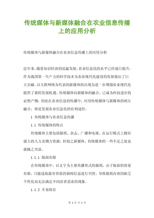 【信息传播】传统媒体与新媒体融合在农业信息传播上的应用分析.docx