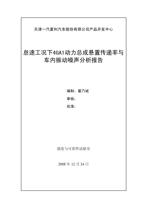 悬置传递率与车内振动噪声分析报告