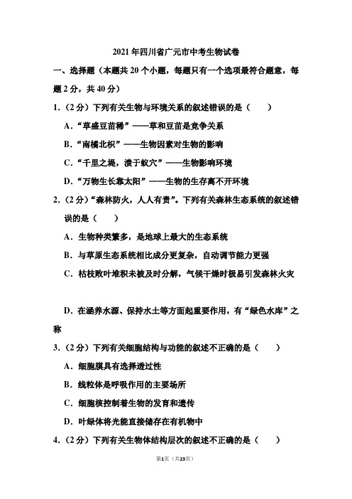 2021年四川省广元市中考生物试卷(含答案)