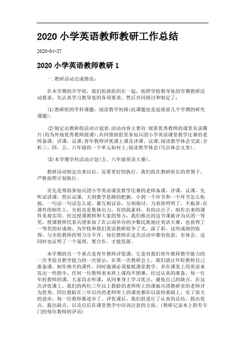 2020小学英语教师教研工作总结_2335748.