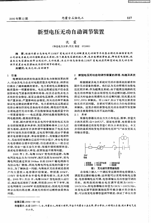 新型电压无功自动调节装置