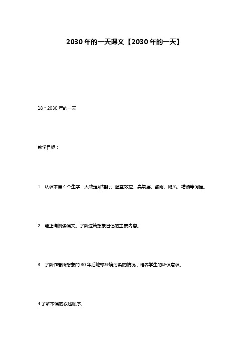 2030年的一天课文【2030年的一天】