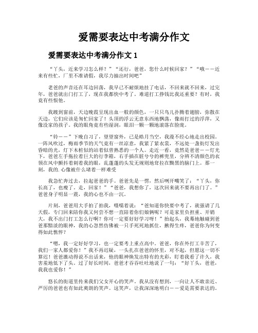 爱需要表达中考满分作文