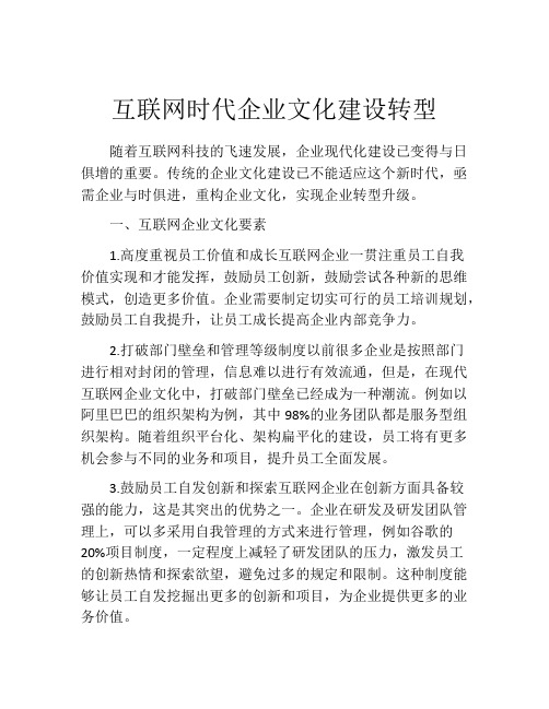 互联网时代企业文化建设转型