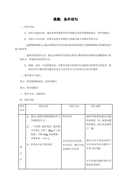 粤教版高中信息技术选修1教案-2.3.2条件语句