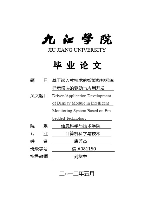 基于嵌入式技术的智能监控系统