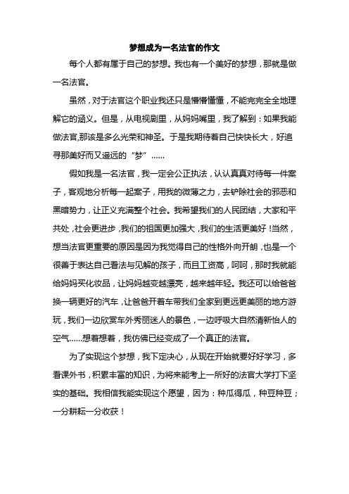 梦想成为一名法官的作文