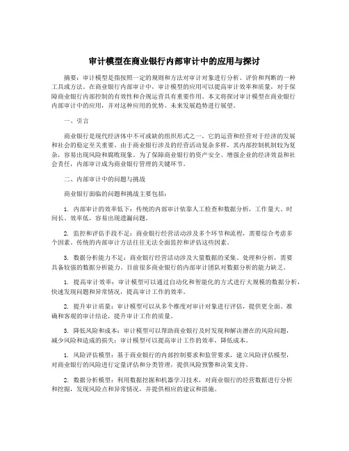 审计模型在商业银行内部审计中的应用与探讨