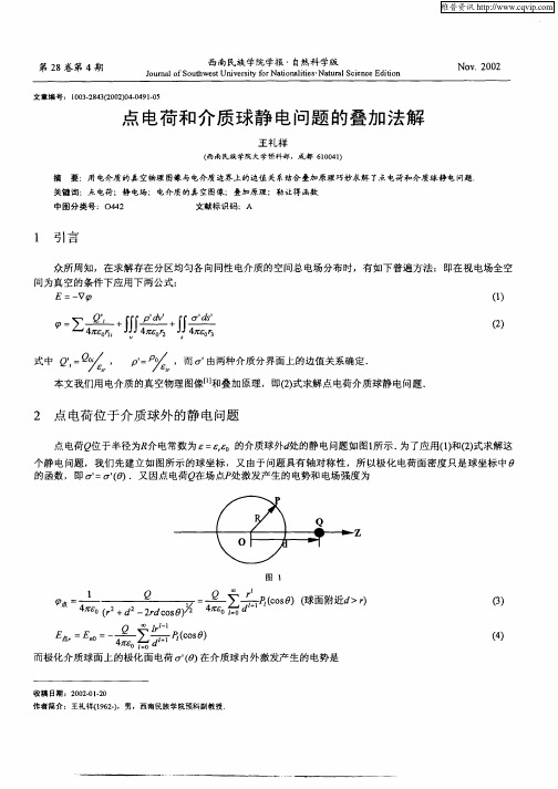 点电荷和介质球静电问题的叠加法解