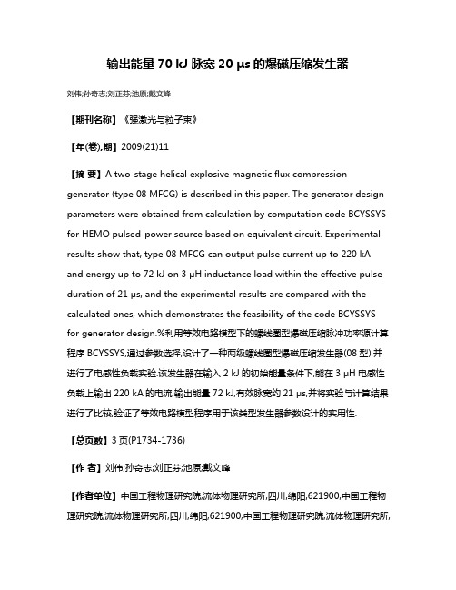 输出能量70 kJ脉宽20 μs的爆磁压缩发生器