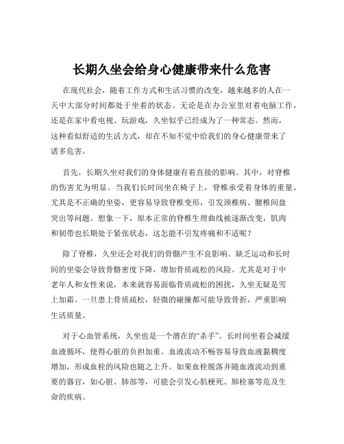 长期久坐会给身心健康带来什么危害