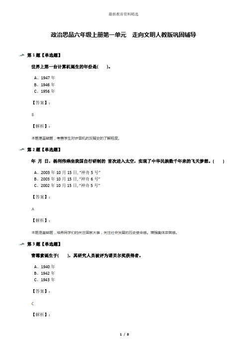 政治思品六年级上册第一单元 走向文明人教版巩固辅导