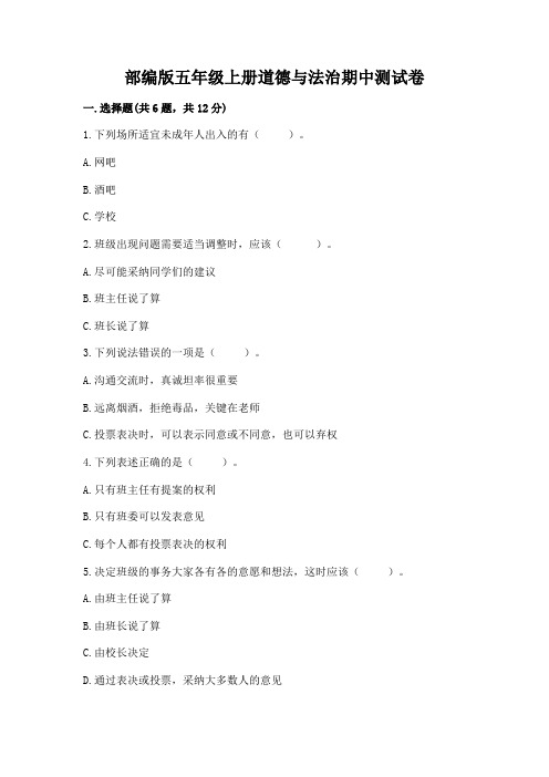 部编版五年级上册道德与法治期中测试卷(易错题)word版