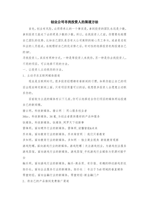 创业公司寻找投资人的渠道方法