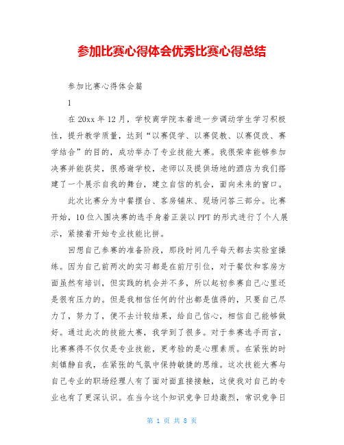 参加比赛心得体会优秀比赛心得总结