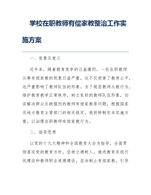 学校在职教师有偿家教整治工作实施方案