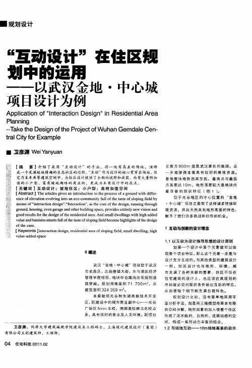 “互动设计”在住区规划中的运用——以武汉金地·中心城项目设计为例