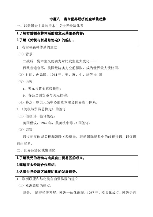 江苏省淮海中学学业水平测试历史复习学案：必修2 专题8 当今世界经济的全球化趋势