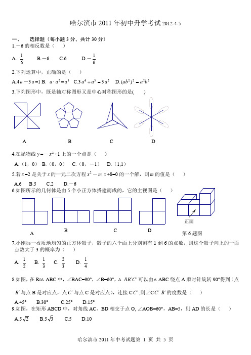 哈尔滨市2011年初中升学考试数学试题