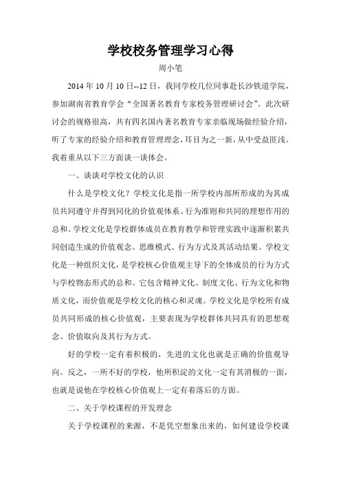 学校校务管理学习心得