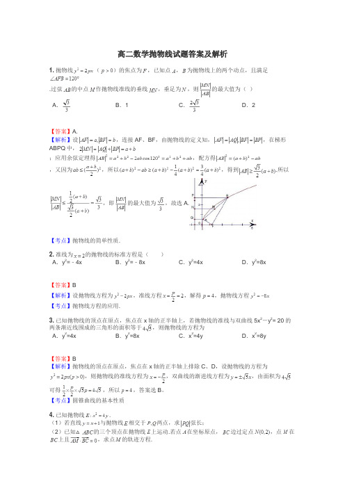 高二数学抛物线试题答案及解析
