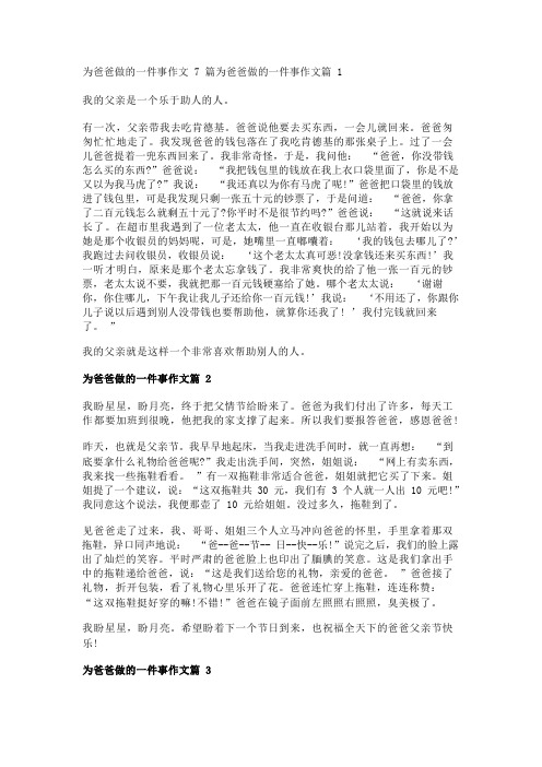 为爸爸做的一件事作文7篇