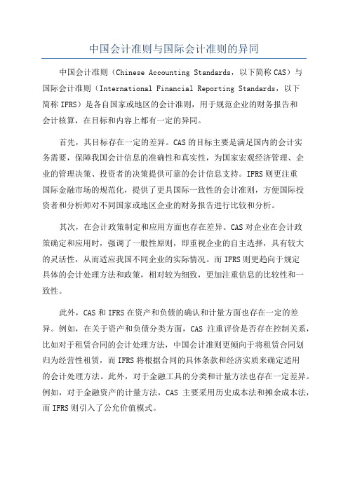 中国会计准则与国际会计准则的异同