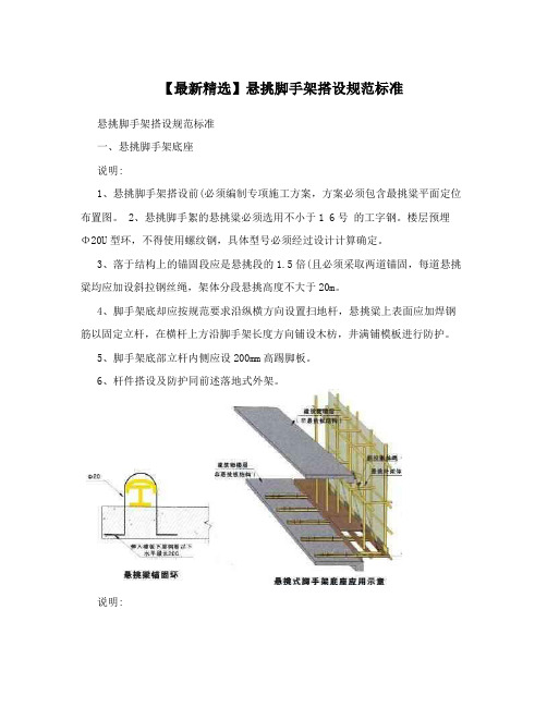 【最新精选】悬挑脚手架搭设规范标准