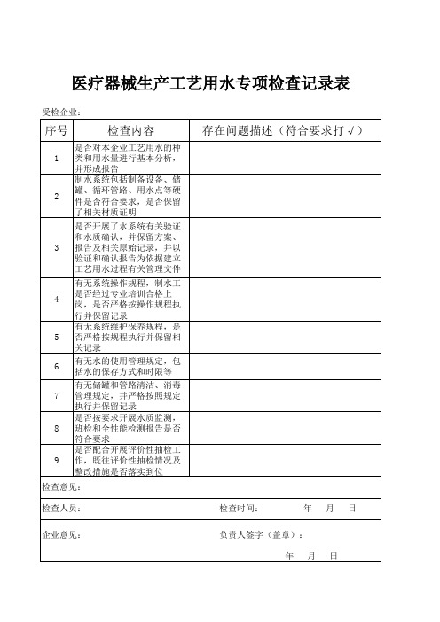 工艺用水专项检查记录表