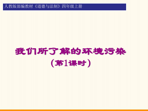 我们所了解的环境污染PPT教学课件1