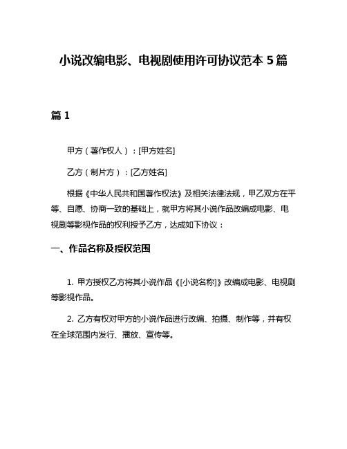 小说改编电影、电视剧使用许可协议范本5篇