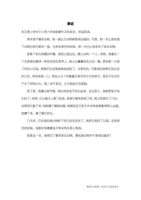 小学六年级叙事作文:亲近