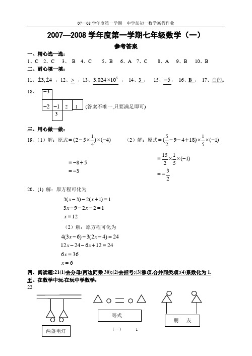 07-08学年度七年级数学(上)寒假作业答案