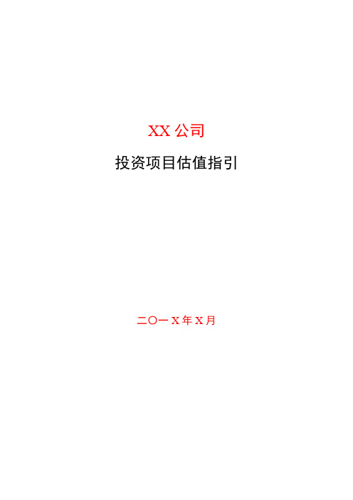 私募基金管理公司投资项目估值指引模版