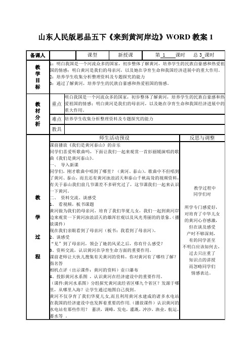 山东人民版思品五下《来到黄河岸边》WORD教案1