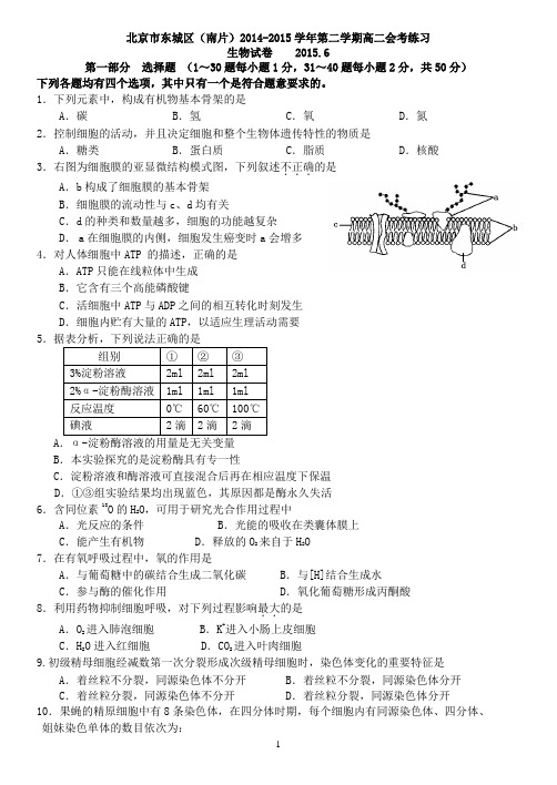 东城2015高二生物会考模拟及答案