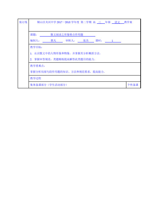 高三语文专题复习教学案：散文阅读之形象特点作用2 Word版缺答案.doc