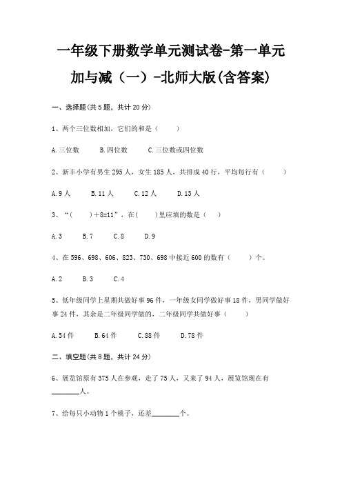 一年级下册数学单元测试卷-第一单元 加与减(一)-北师大版(含答案)