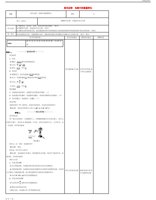 精品2017-2018学年度高中物理上学期第八周 焦耳定律 电路中的能量转化教学设计