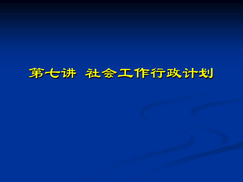 第七讲 社会工作行政计划