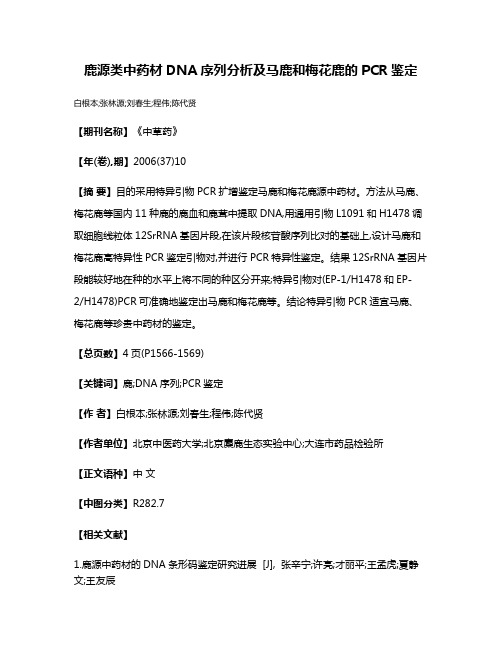 鹿源类中药材DNA序列分析及马鹿和梅花鹿的PCR鉴定