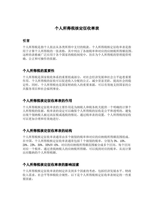 个人所得税核定征收率表