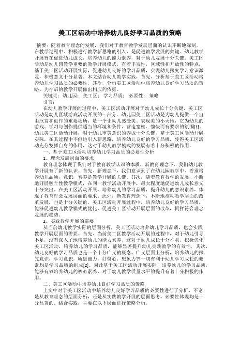 美工区活动中培养幼儿良好学习品质的策略