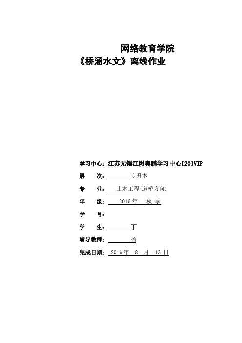 大工16春《桥涵水文》大作业答案