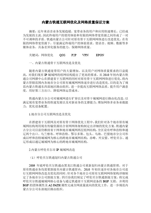 内蒙古铁通互联网优化及网络质量保证方案