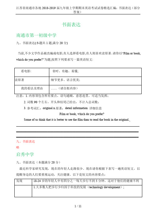 江苏省南通市各地2018-2019届九年级上学期期末英语考试试卷精选汇编：书面表达(部分答案)