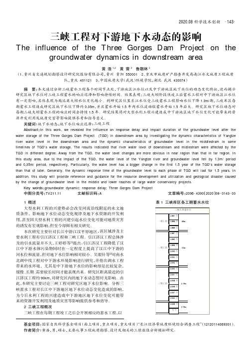 三峡工程对下游地下水动态的影响