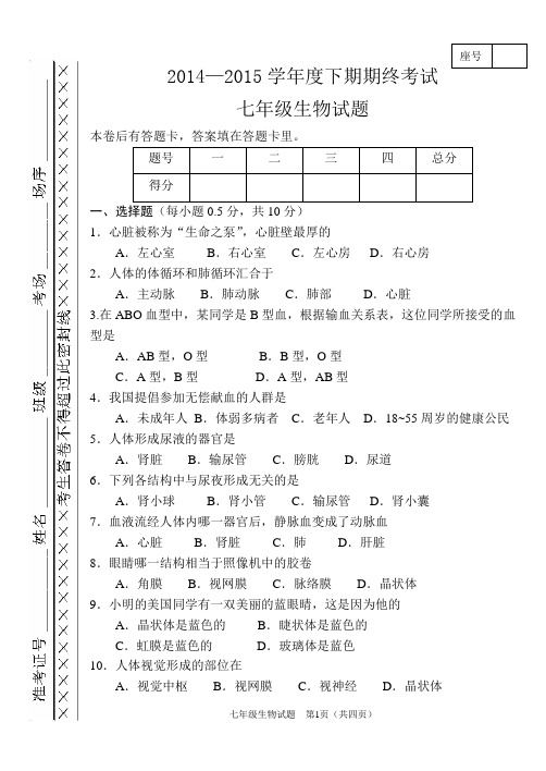 2014—2015学年度下期期终考试七年级生物试题