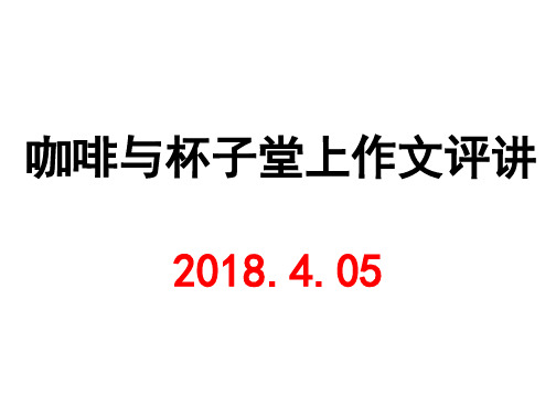 2018届高三关于咖啡与杯子的堂上作文评讲