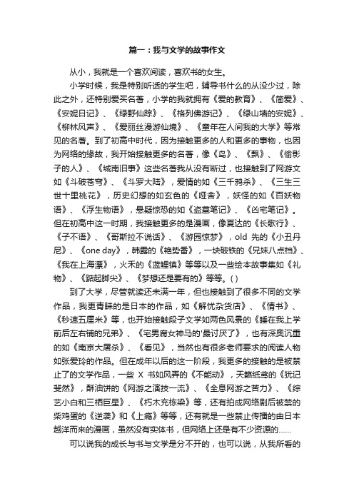 我与文学的故事初中作文